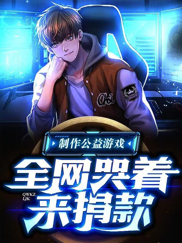 制作公益游戏全网哭着来捐款最牛最帅最无敌的作者