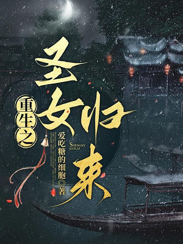 重生之圣君归来_笔趣阁