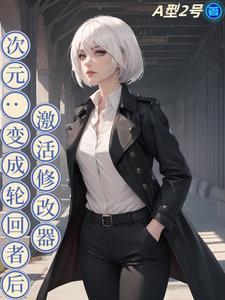 从生化狂人开始无敌