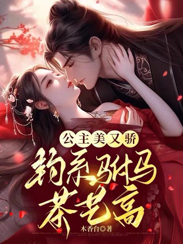 钓系驸马茶艺高TXT