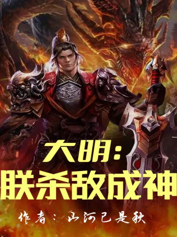 大明朕英明了亿点