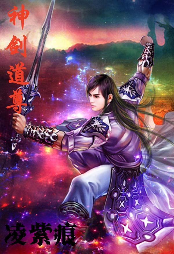 剑道至尊神吟