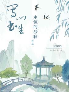 关于写书生的