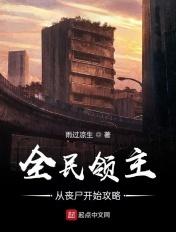 全民领主从丧尸开始攻略 TXT