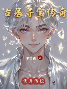古墓寻宝电视剧大全