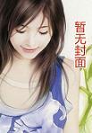 家有王妃初长成笔趣阁全文免费阅读