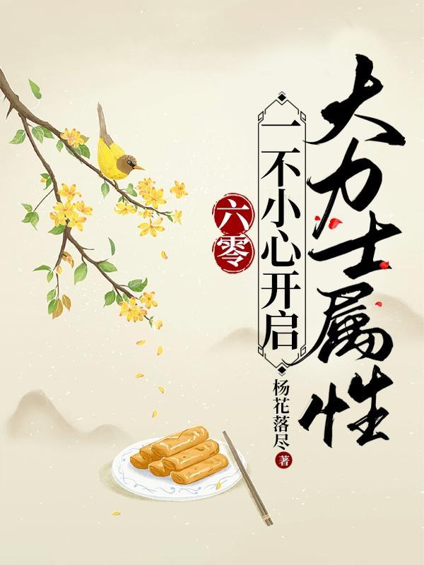 六零一不小心开启大力士属性阅读全文