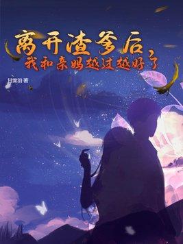 我和亲妈越过越好了百度