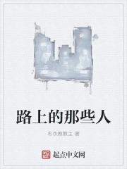 歌词路上的行人