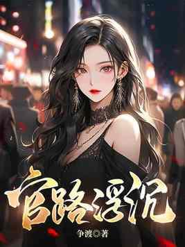 官途沉浮万路之遥