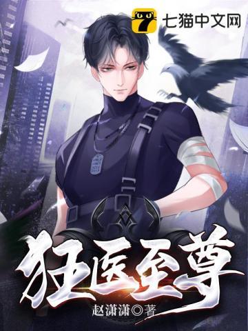 狂医豪免费阅读全文