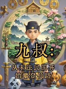 从九叔世界到僵约的
