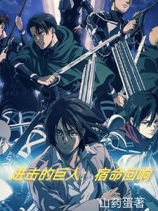 进击的巨人 追求自由