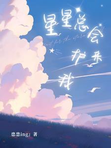 星星总会发光作文