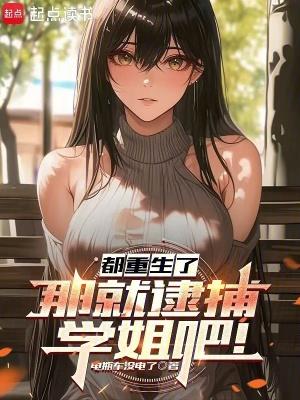 那就逮捕学姐吧漫画