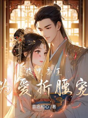 腹黑帝王叽痴情宠臣羡25