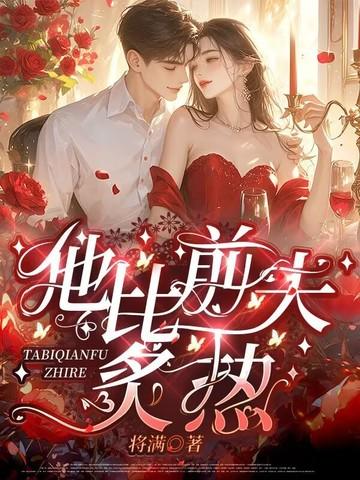 他比前夫炙热漫画全集