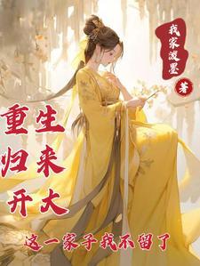 重生归来我来护9州