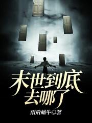 如何去末世