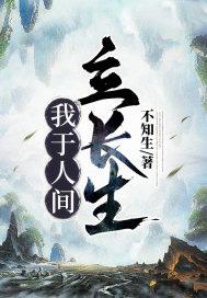 我于人间立长生TXT