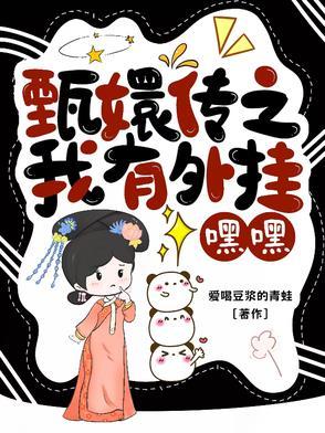 甄嬛传同人空间之