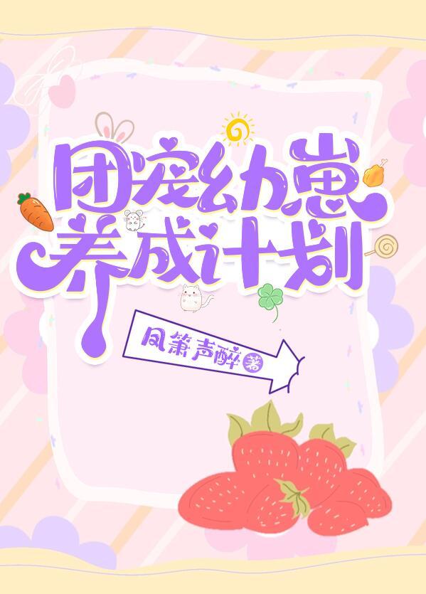 团宠幼崽爱护计划凤箫声醉TXT