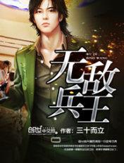 无敌兵王 明朝无酒