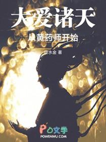 书名大爱诸天从黄药师开始