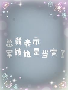 总裁的军婚老婆是上校