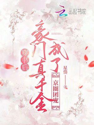 穿书后成为豪门团宠向暖暖