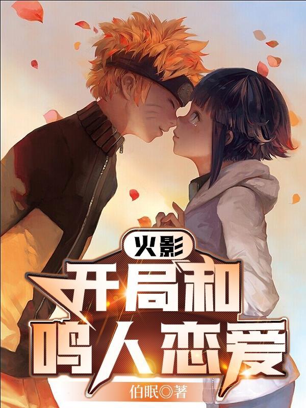 火影之开局诱拐鸣人