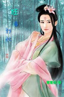 狂妃战神邪帝宠上天