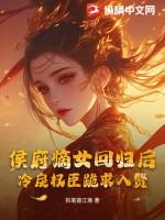 侯府嫡女她又冷又飒免费