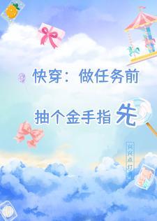 快穿做任务前抽个金手指先TXT