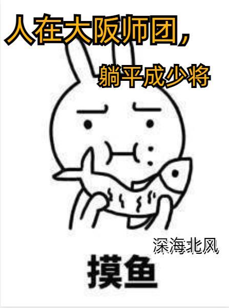 日本大阪师团奇葩事