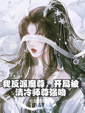 反派魔尊总想掐死我 可以的[偷笑r