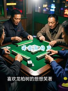 麻将的声音是什么样的?