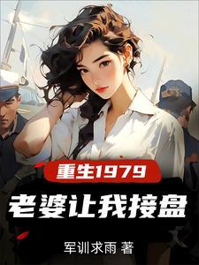 重生纯真年代拯救老婆三姐妹在那看