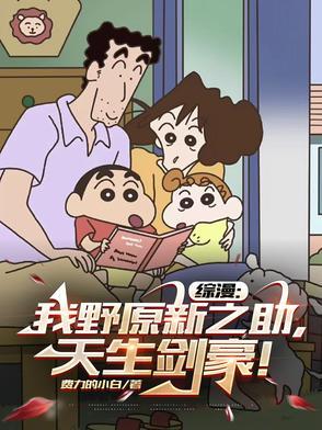 综漫我野原新之助天生剑豪