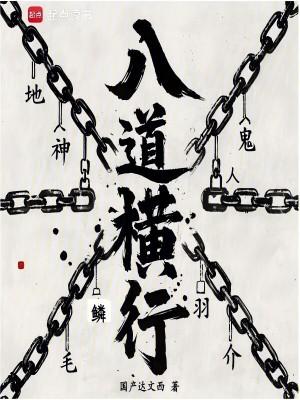 八道横行百科