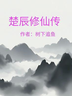 修仙归来楚云最新章节