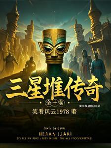 三星堆古蜀文化
