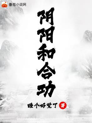 阴阳和合功高强完整版