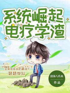 被系统强迫成为大科学家清汤八爪鱼