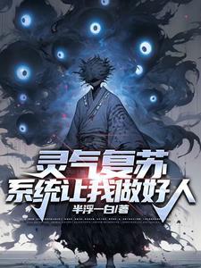 灵气复苏开局觉醒八奇技