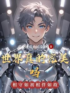 世上真的有完美的人吗