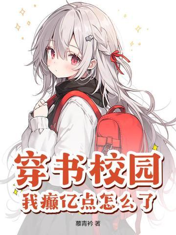 穿书校园吧