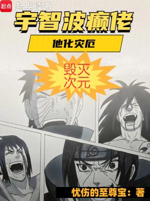 宇智波癫佬他化灾厄毁灭次元在线阅读