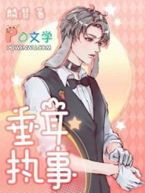 垂耳执事广播剧cv