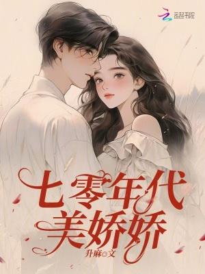 七零年代美娇娇 作者升麻